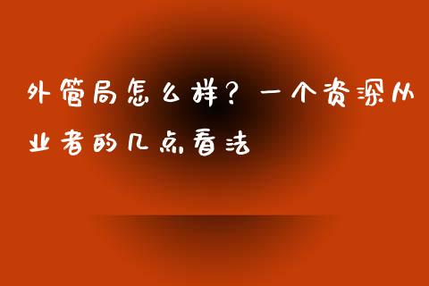 外管局怎么样？一个资深从业者的几点看法_https://wap.lcjysmgs.com_债券基金_第1张