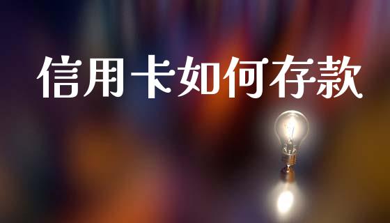 信用卡如何存款_https://wap.lcjysmgs.com_元宇宙_第1张