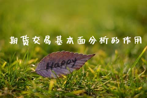 期货交易基本面分析的作用_https://wap.lcjysmgs.com_元宇宙_第1张