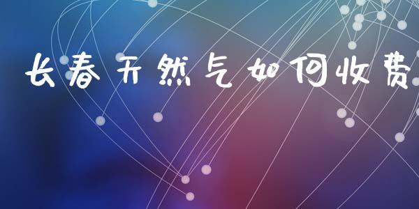 长春天然气如何收费_https://wap.lcjysmgs.com_债券基金_第1张