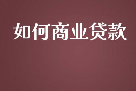 如何商业贷款_https://wap.lcjysmgs.com_债券基金_第1张