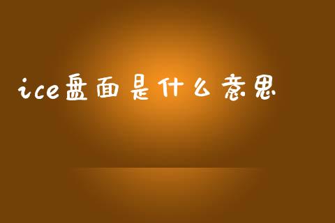 ice盘面是什么意思_https://wap.lcjysmgs.com_原油期货_第1张