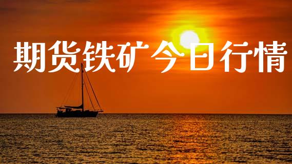 期货铁矿今日行情_https://wap.lcjysmgs.com_元宇宙_第1张
