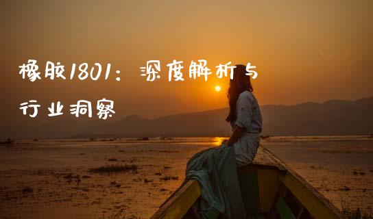 橡胶1801：深度解析与行业洞察_https://wap.lcjysmgs.com_元宇宙_第1张