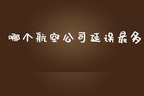 哪个航空公司延误最多_https://wap.lcjysmgs.com_债券基金_第1张