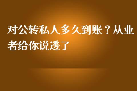 对公转私人多久到账？从业者给你说透了_https://wap.lcjysmgs.com_金融交易_第1张