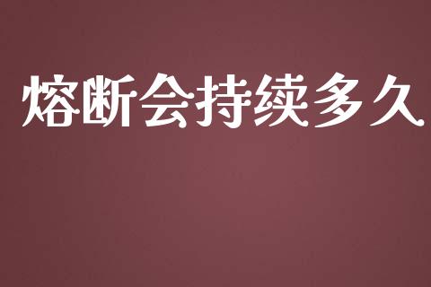 熔断会持续多久_https://wap.lcjysmgs.com_原油期货_第1张