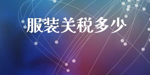 服装关税多少_https://wap.lcjysmgs.com_元宇宙_第1张