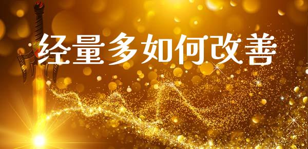 经量多如何改善_https://wap.lcjysmgs.com_债券基金_第1张