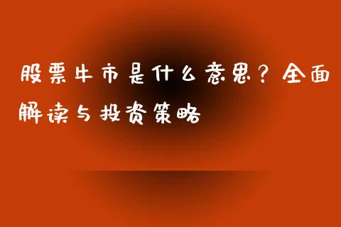 股票牛市是什么意思？全面解读与投资策略_https://wap.lcjysmgs.com_债券基金_第1张