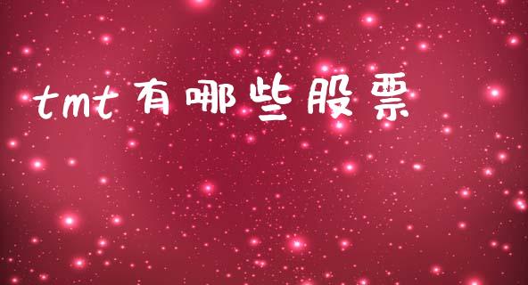 tmt有哪些股票_https://wap.lcjysmgs.com_债券基金_第1张
