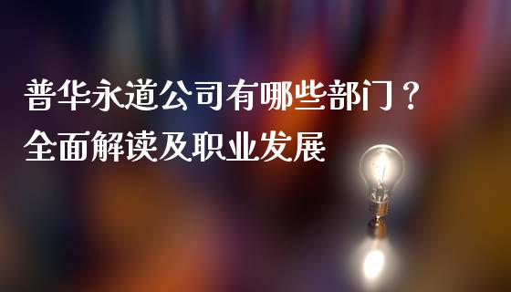 普华永道公司有哪些部门？全面解读及职业发展_https://wap.lcjysmgs.com_债券基金_第1张