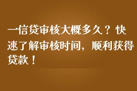 一信贷审核大概多久？ 快速了解审核时间，顺利获得贷款！_https://wap.lcjysmgs.com_元宇宙_第1张