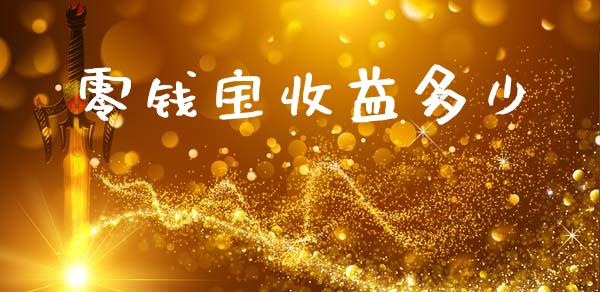 零钱宝收益多少_https://wap.lcjysmgs.com_原油期货_第1张