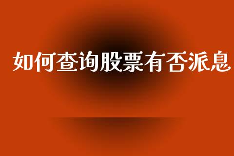 如何查询股票有否派息_https://wap.lcjysmgs.com_原油期货_第1张