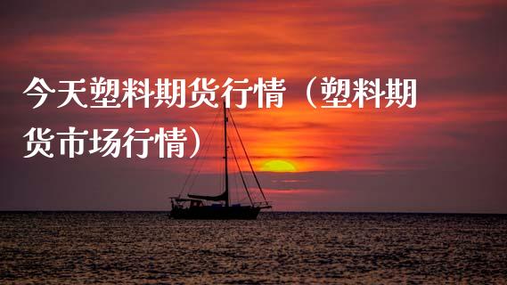 今天塑料期货行情(塑料期货市场行情)_债券基金_第1张_金融交易_元宇宙_原油期货_债券基金 今天塑料期货行情(塑料期货市场行情)_https://wap.lcjysmgs.com_债券基金_第1张