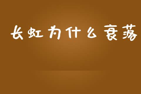 长虹为什么衰落_https://wap.lcjysmgs.com_金融交易_第1张
