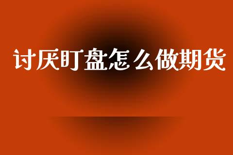 讨厌盯盘怎么做期货_https://wap.lcjysmgs.com_元宇宙_第1张