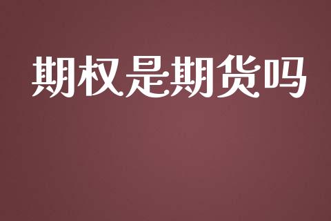 期权是期货吗_https://wap.lcjysmgs.com_原油期货_第1张