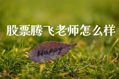 股票腾飞老师怎么样_https://wap.lcjysmgs.com_元宇宙_第1张