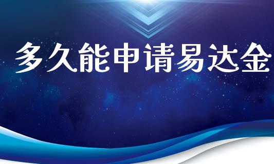 多久能申请易达金_https://wap.lcjysmgs.com_债券基金_第1张