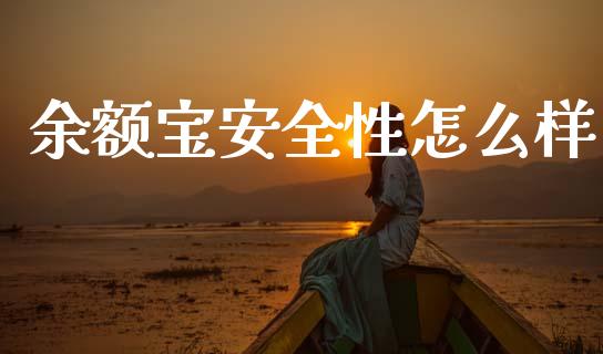 余额宝安全性怎么样_金融交易_第1张_金融交易_元宇宙_原油期货_债券基金 余额宝安全性怎么样_https://wap.lcjysmgs.com_金融交易_第1张