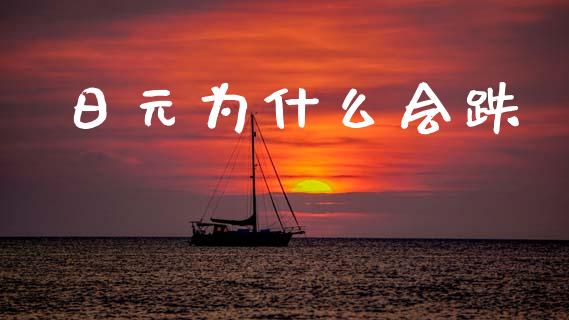 日元为什么会跌_https://wap.lcjysmgs.com_金融交易_第1张