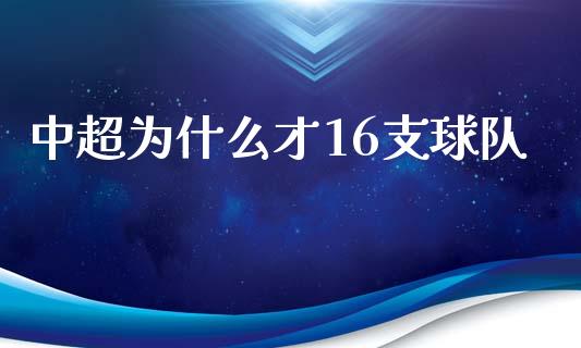 中超为什么才16支球队_https://wap.lcjysmgs.com_元宇宙_第1张