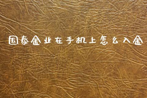 国泰金业在手机上怎么入金_https://wap.lcjysmgs.com_债券基金_第1张