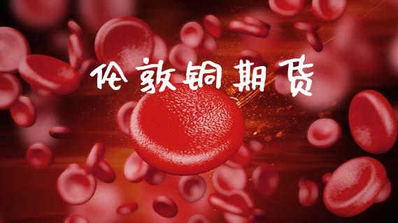 伦敦铜期货_https://wap.lcjysmgs.com_元宇宙_第1张