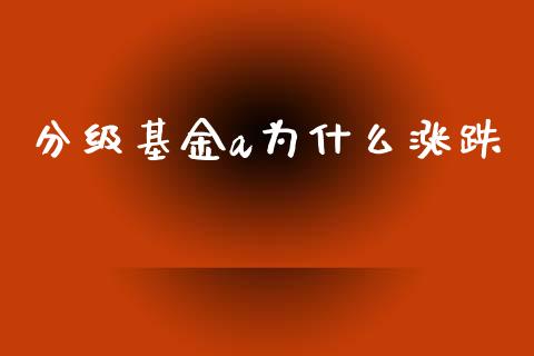 分级基金a为什么涨跌_https://wap.lcjysmgs.com_元宇宙_第1张