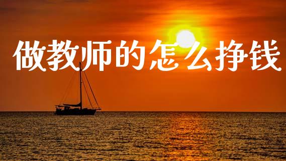 做教师的怎么挣钱_https://wap.lcjysmgs.com_金融交易_第1张