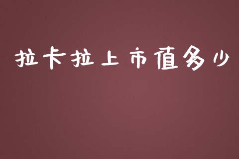 拉卡拉上市值多少_https://wap.lcjysmgs.com_金融交易_第1张