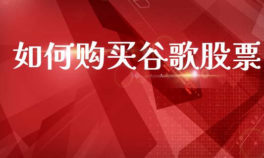 如何购买谷歌股票_https://wap.lcjysmgs.com_元宇宙_第1张