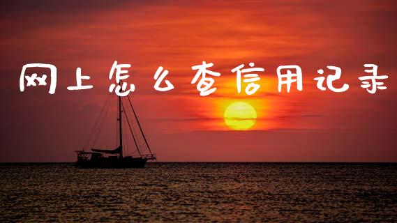 网上怎么查信用记录_https://wap.lcjysmgs.com_债券基金_第1张