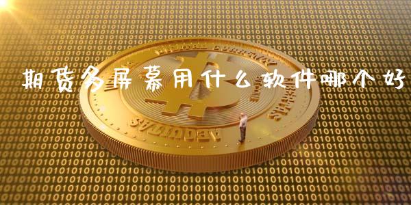 期货多屏幕用什么软件哪个好_原油期货_第1张_金融交易_元宇宙_原油期货_债券基金 期货多屏幕用什么软件哪个好_https://wap.lcjysmgs.com_原油期货_第1张