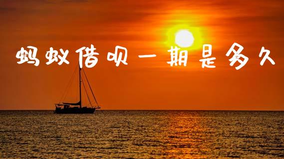 蚂蚁借呗一期是多久_https://wap.lcjysmgs.com_债券基金_第1张