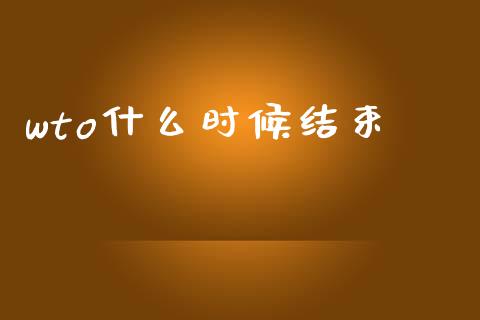 wto什么时候结束_原油期货_第1张_金融交易_元宇宙_原油期货_债券基金 wto什么时候结束_https://wap.lcjysmgs.com_原油期货_第1张