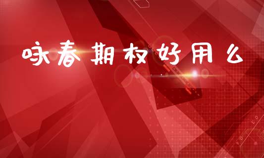 咏春期权好用么_https://wap.lcjysmgs.com_债券基金_第1张