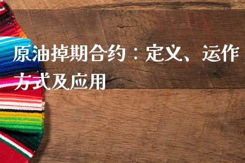 原油掉期合约：定义、运作方式及应用_https://wap.lcjysmgs.com_债券基金_第1张