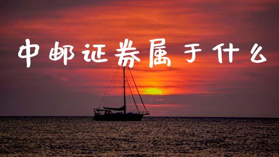 中邮证券属于什么_https://wap.lcjysmgs.com_金融交易_第1张
