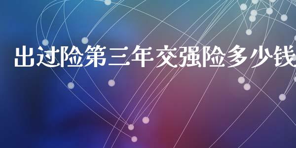 出过险第三年交强险多少钱_https://wap.lcjysmgs.com_元宇宙_第1张