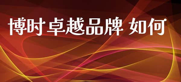 博时卓越品牌 如何_https://wap.lcjysmgs.com_债券基金_第1张