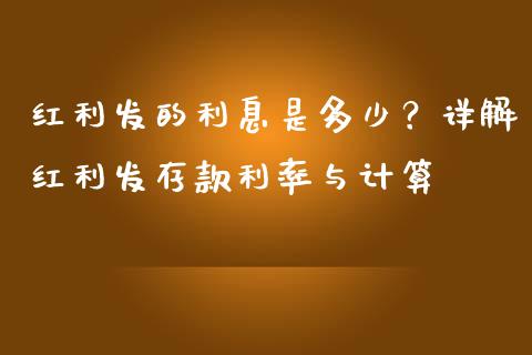 红利发的利息是多少？详解红利发存款利率与计算_https://wap.lcjysmgs.com_债券基金_第1张