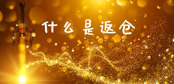 什么是返仓_原油期货_第1张_金融交易_元宇宙_原油期货_债券基金 什么是返仓_https://wap.lcjysmgs.com_原油期货_第1张