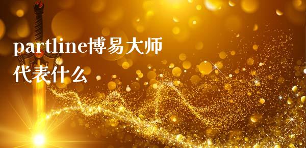 partline博易大师代表什么_https://wap.lcjysmgs.com_原油期货_第1张