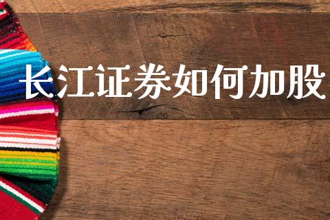 长江证券如何加股_https://wap.lcjysmgs.com_原油期货_第1张
