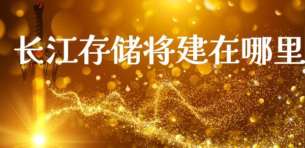 长江存储将建在哪里_https://wap.lcjysmgs.com_元宇宙_第1张