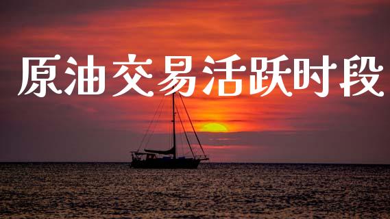 原油交易活跃时段_https://wap.lcjysmgs.com_债券基金_第1张