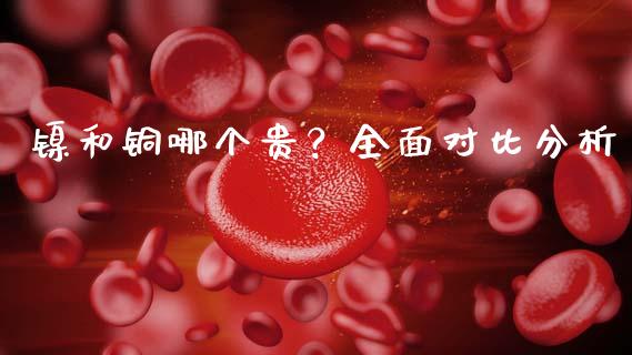 镍和铜哪个贵？全面对比分析_https://wap.lcjysmgs.com_元宇宙_第1张